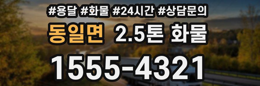 동일면 2.5톤 화물