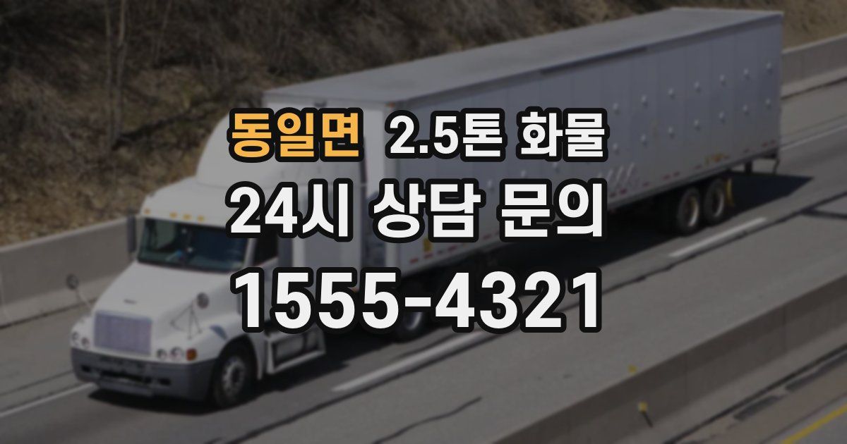 동일면 2.5톤 화물
