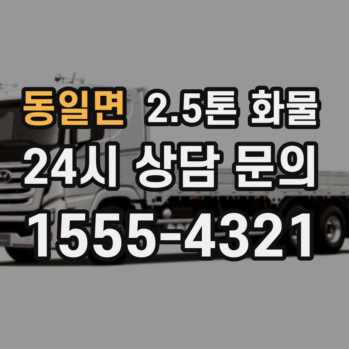 동일면 2.5톤 화물