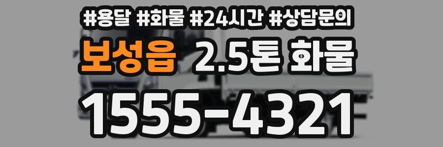 보성읍 2.5톤 화물