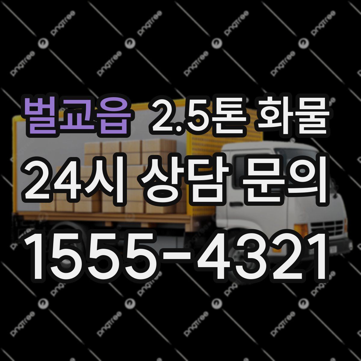 벌교읍 2.5톤 화물