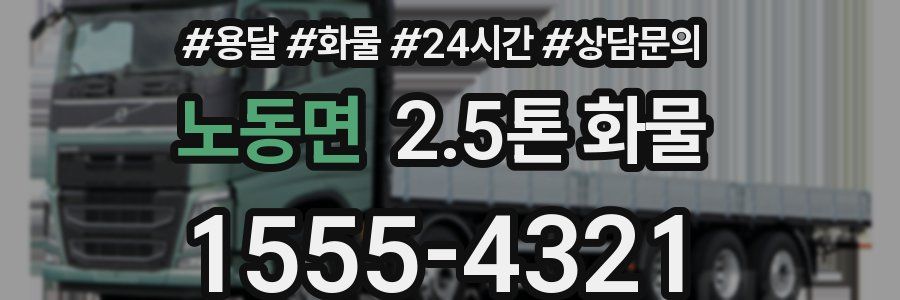 노동면 2.5톤 화물