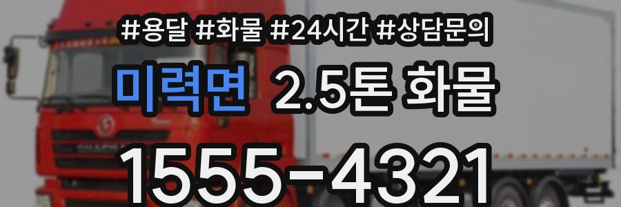 미력면 2.5톤 화물