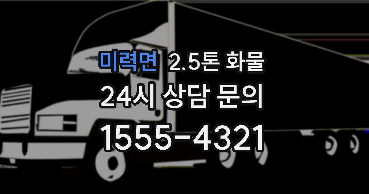 미력면 2.5톤 화물