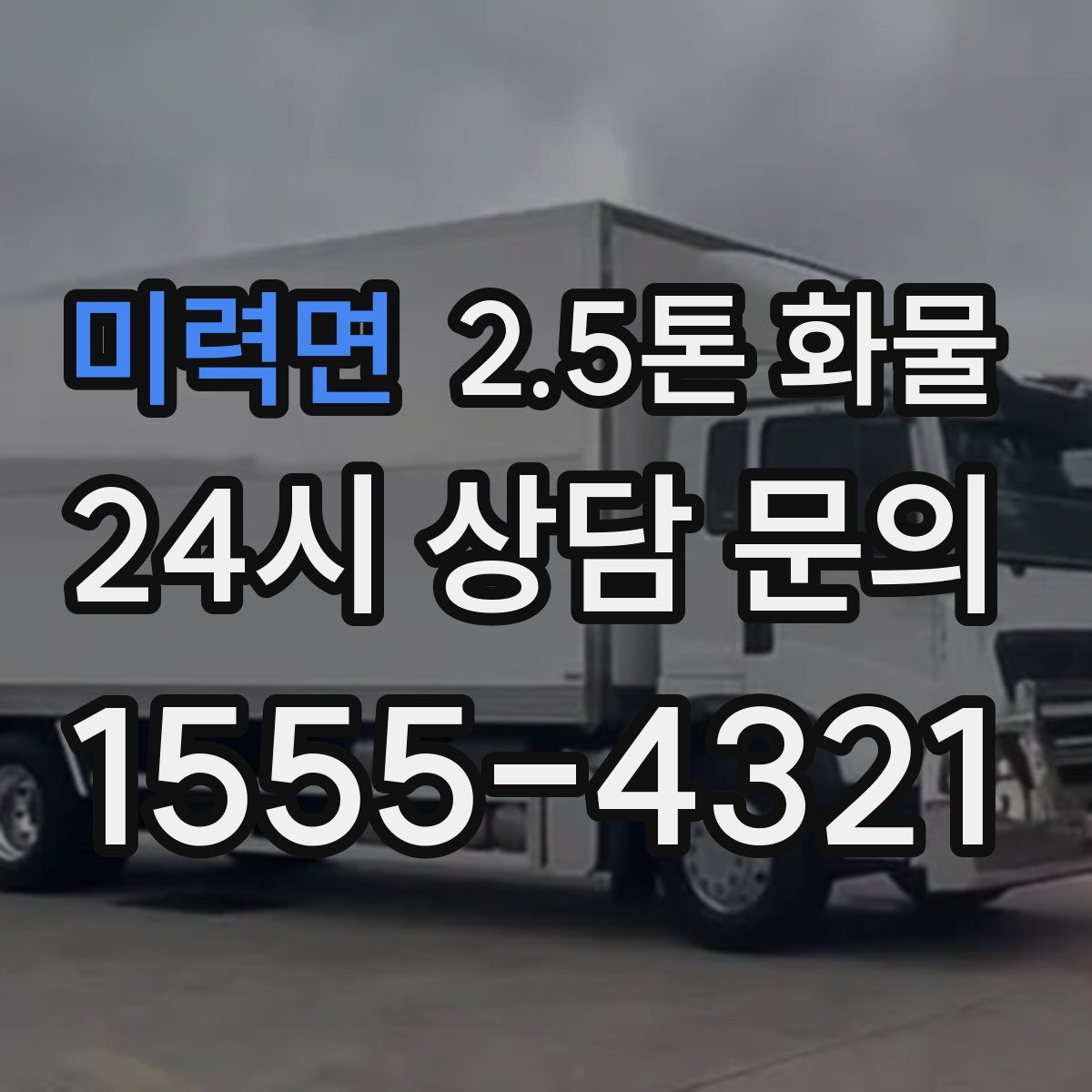 미력면 2.5톤 화물
