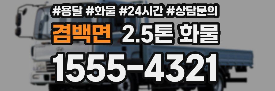 겸백면 2.5톤 화물