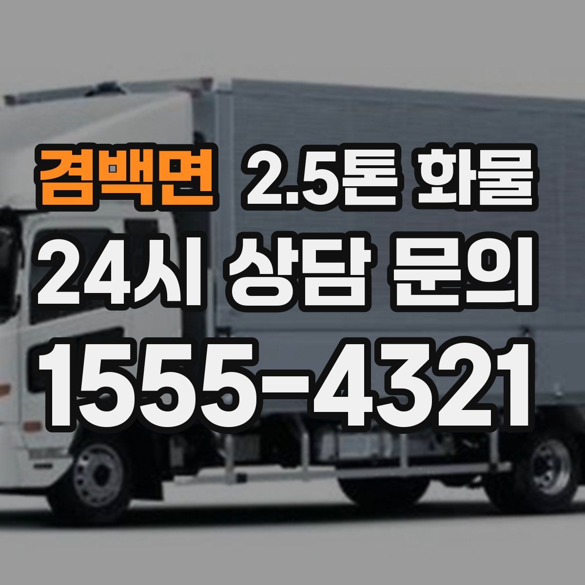 겸백면 2.5톤 화물