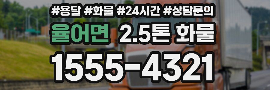 율어면 2.5톤 화물