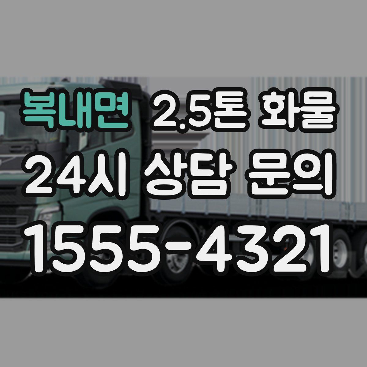 복내면 2.5톤 화물