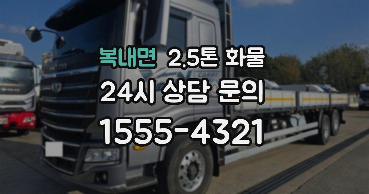 복내면 2.5톤 화물