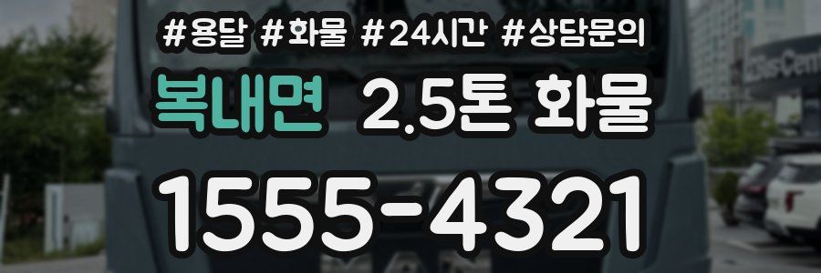 복내면 2.5톤 화물
