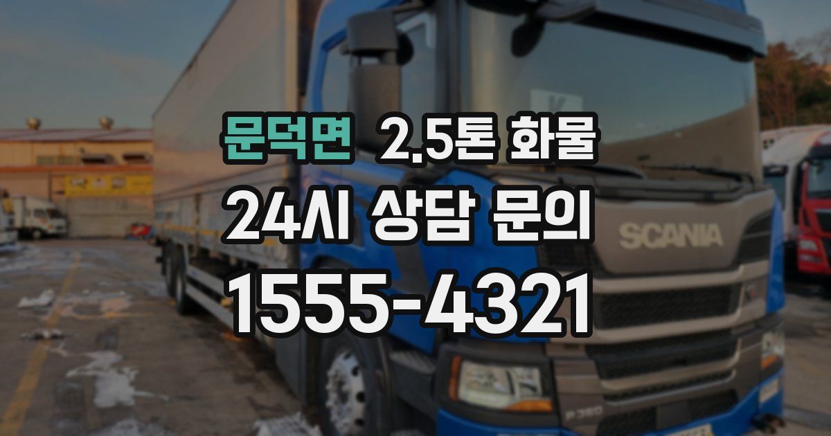 문덕면 2.5톤 화물