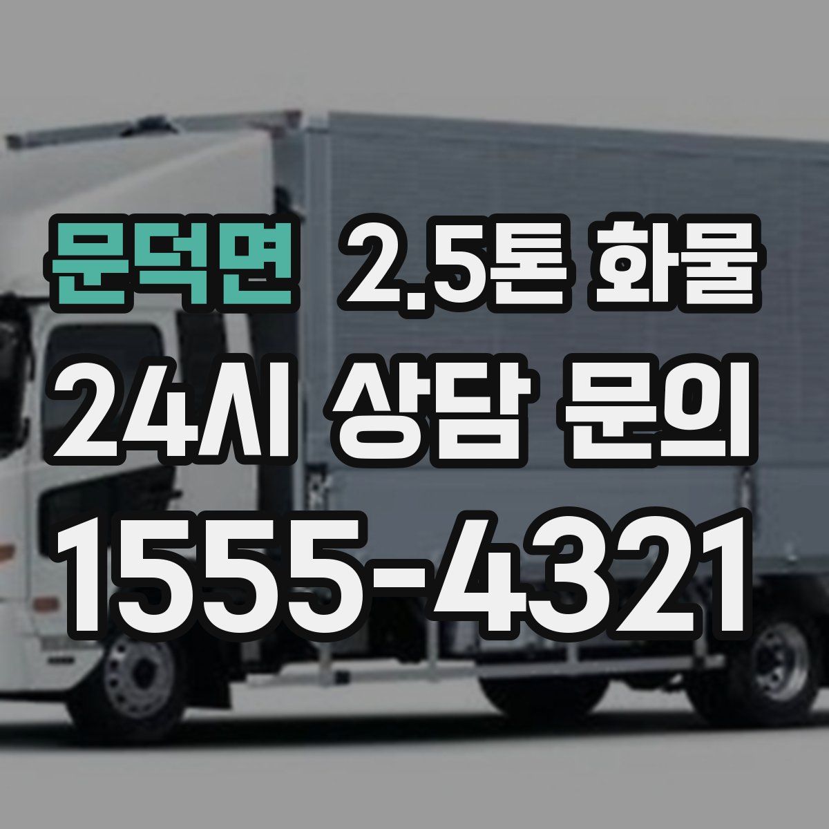 문덕면 2.5톤 화물