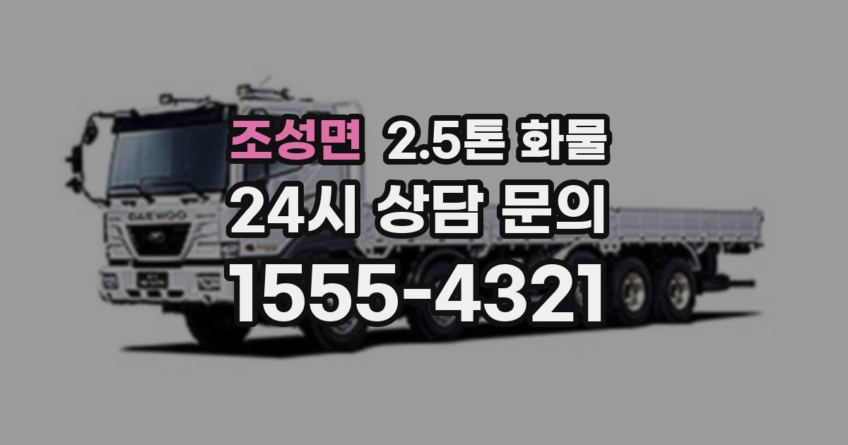 조성면 2.5톤 화물