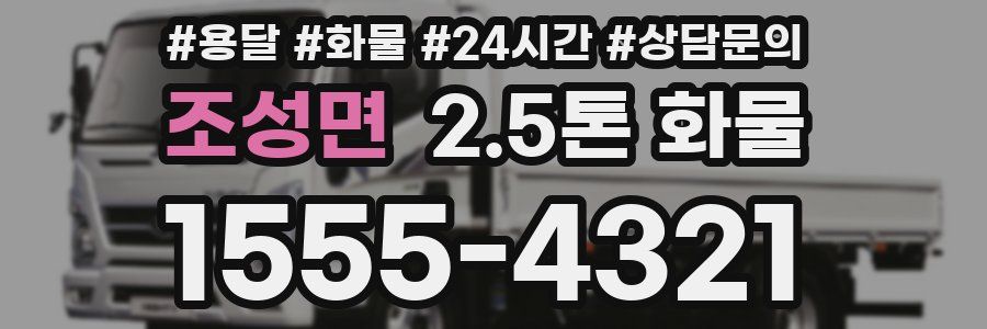 조성면 2.5톤 화물