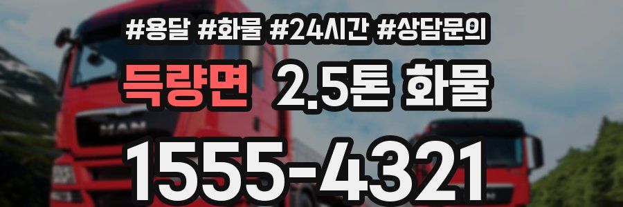 득량면 2.5톤 화물
