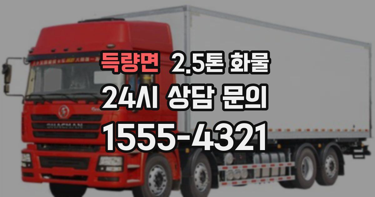 득량면 2.5톤 화물