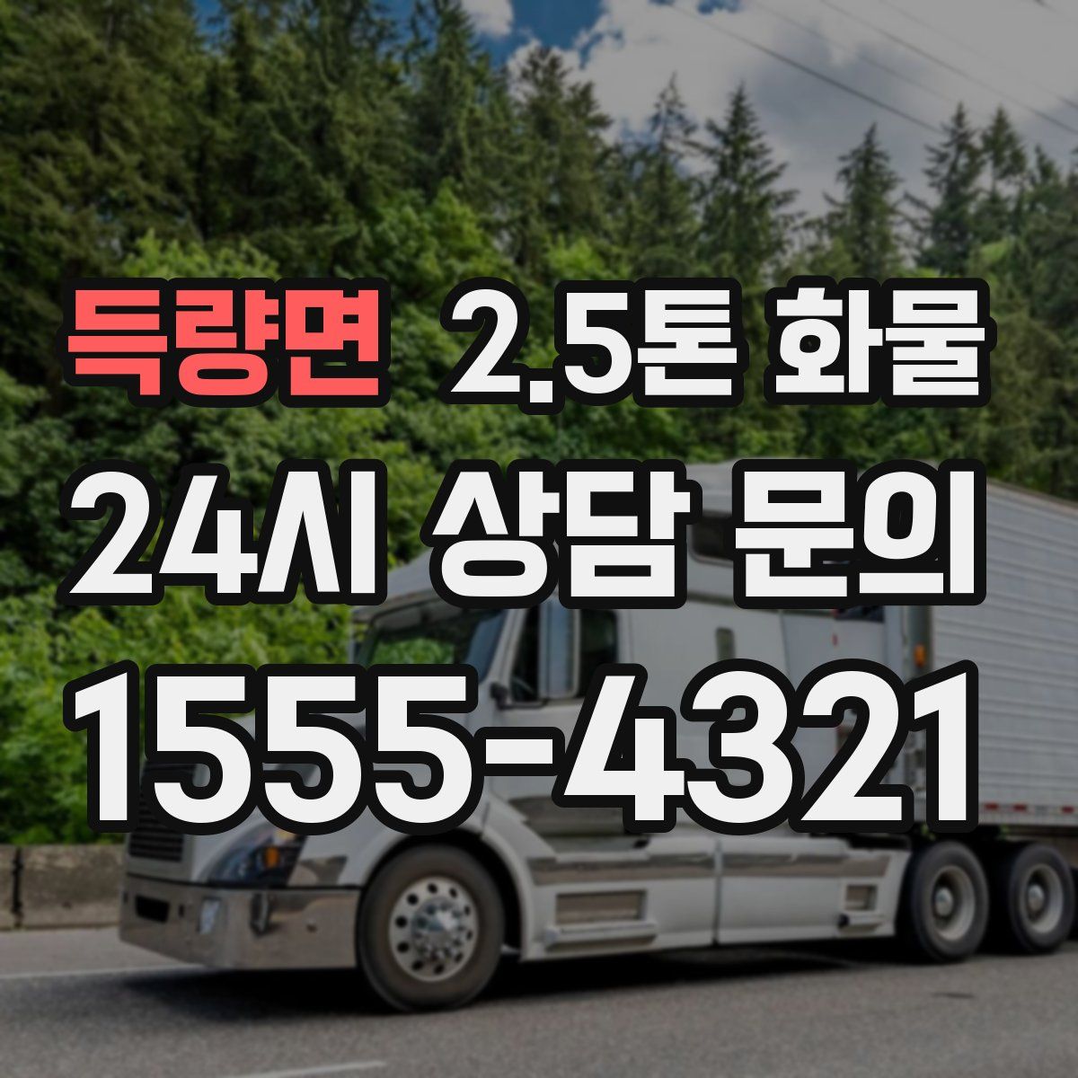 득량면 2.5톤 화물