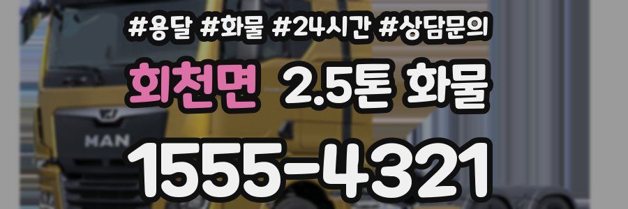 회천면 2.5톤 화물