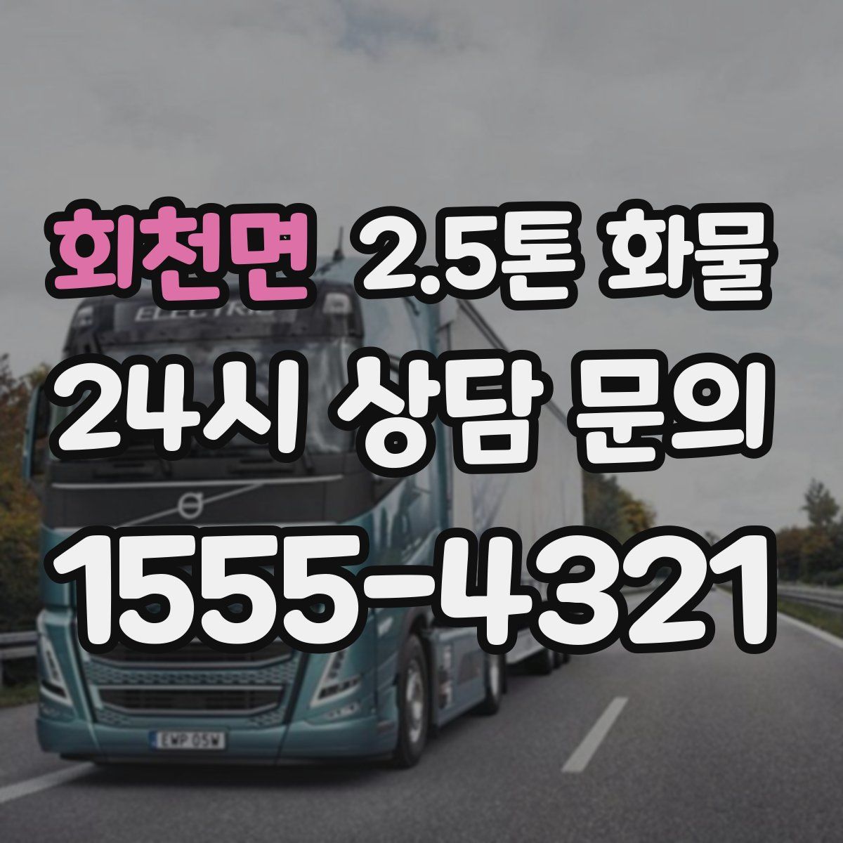 회천면 2.5톤 화물
