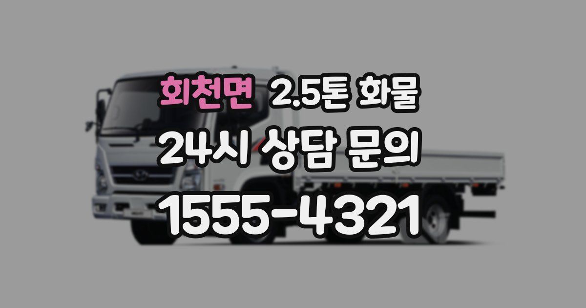 회천면 2.5톤 화물