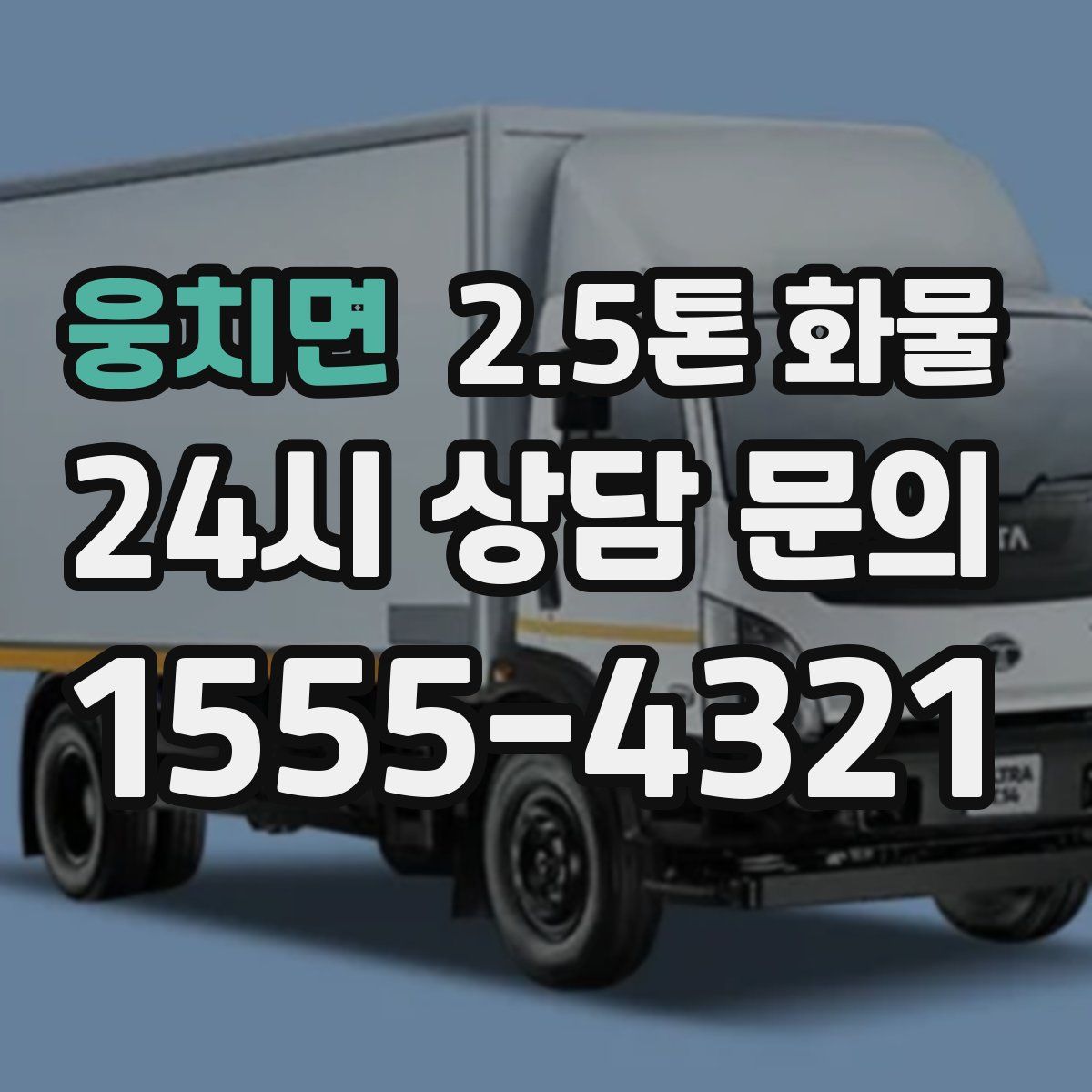 웅치면 2.5톤 화물