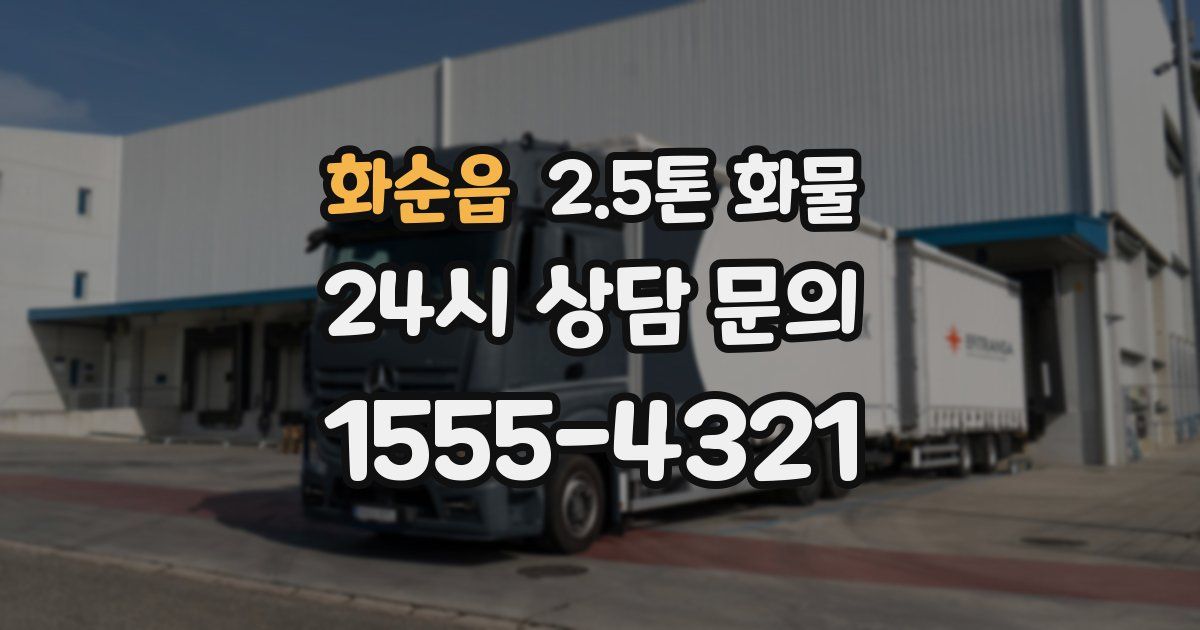 화순읍 2.5톤 화물