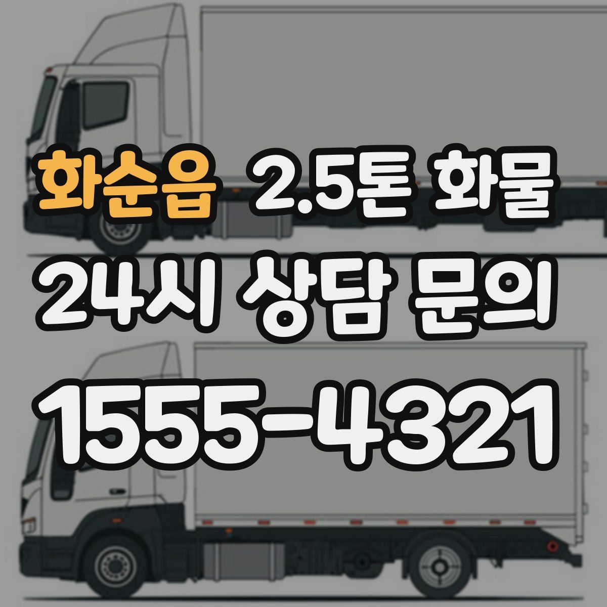 화순읍 2.5톤 화물