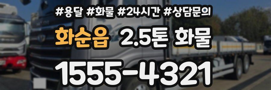 화순읍 2.5톤 화물