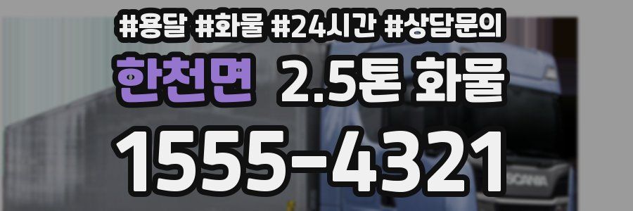 한천면 2.5톤 화물