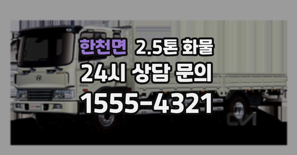 한천면 2.5톤 화물