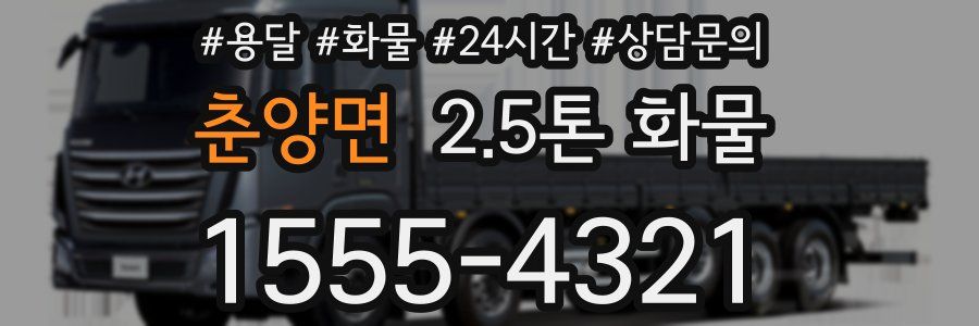 춘양면 2.5톤 화물