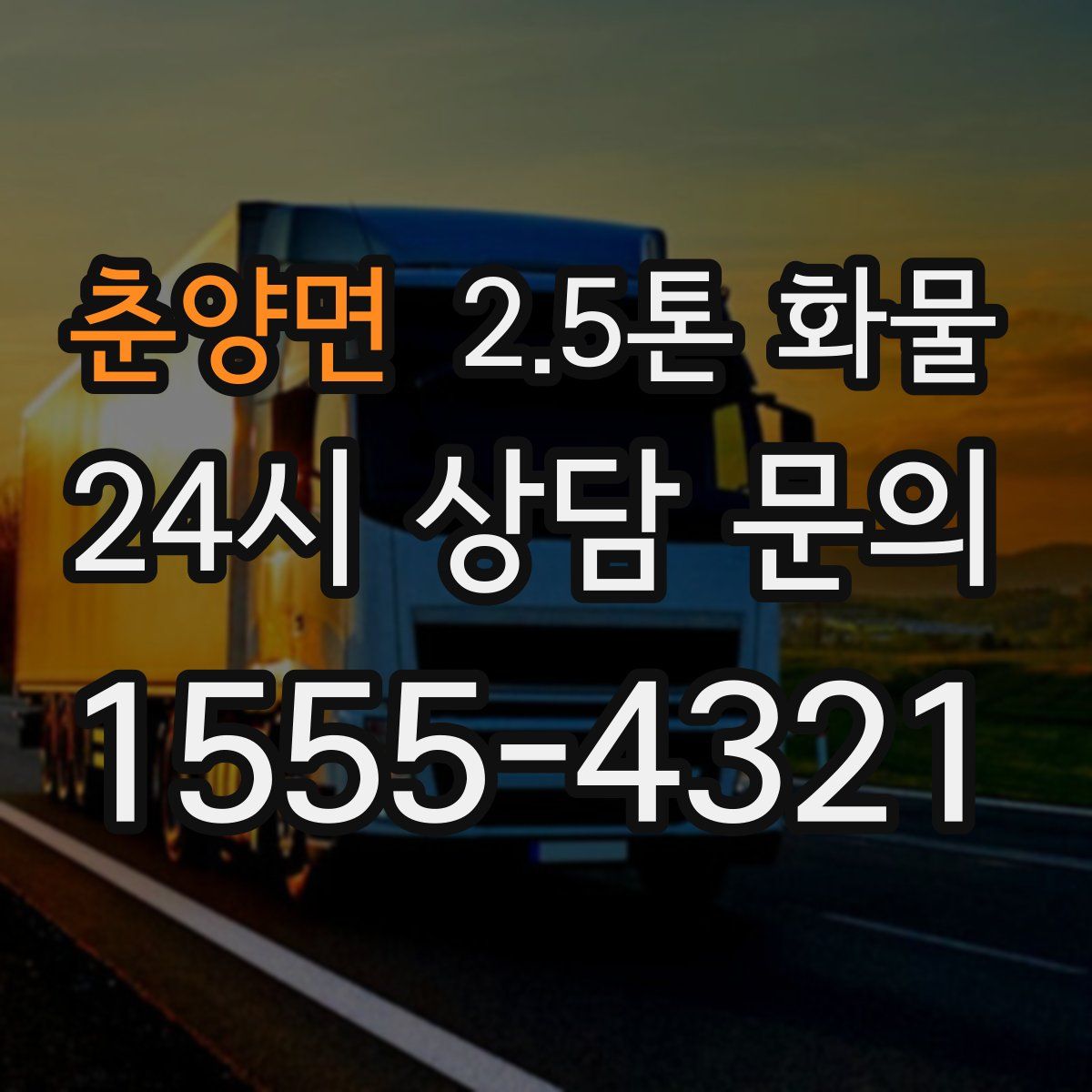 춘양면 2.5톤 화물