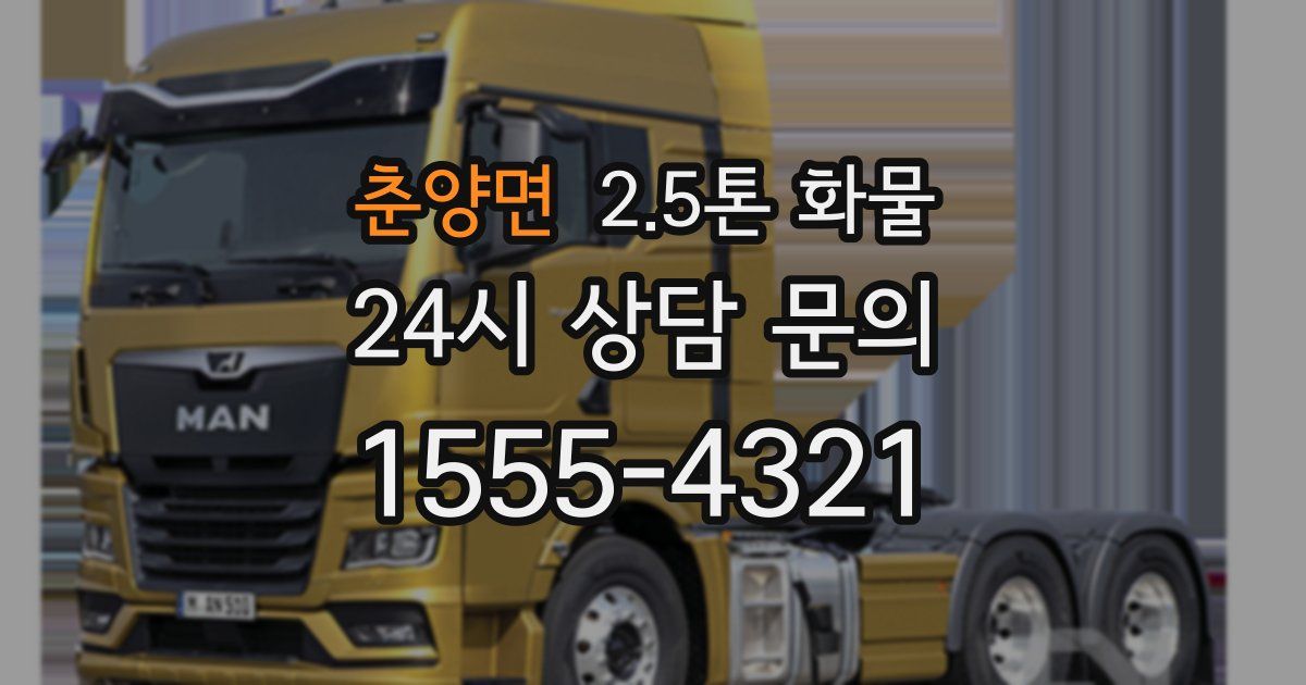 춘양면 2.5톤 화물