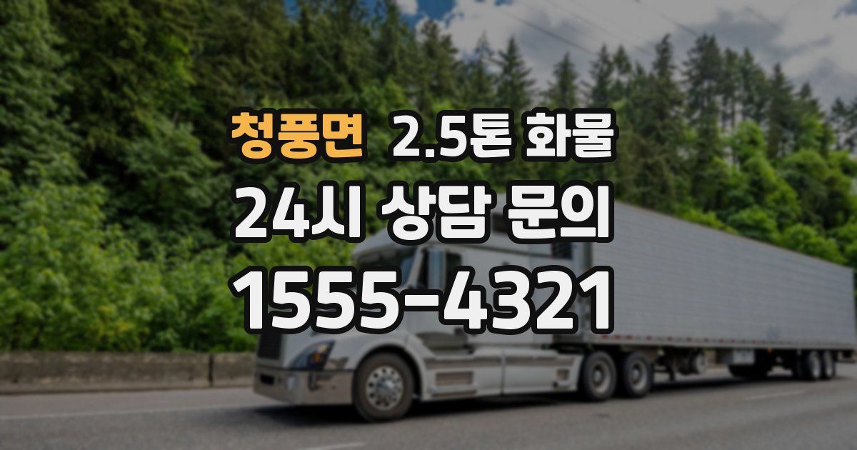 청풍면 2.5톤 화물