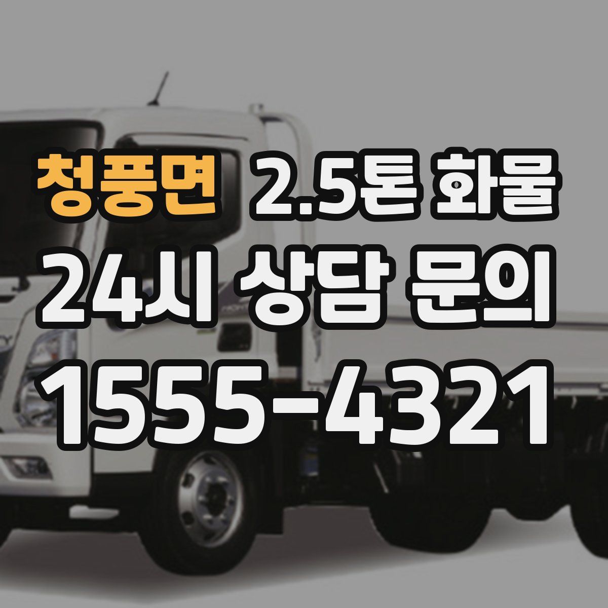 청풍면 2.5톤 화물
