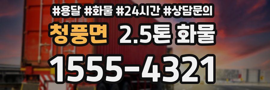 청풍면 2.5톤 화물
