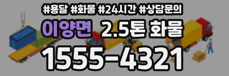 이양면 2.5톤 화물