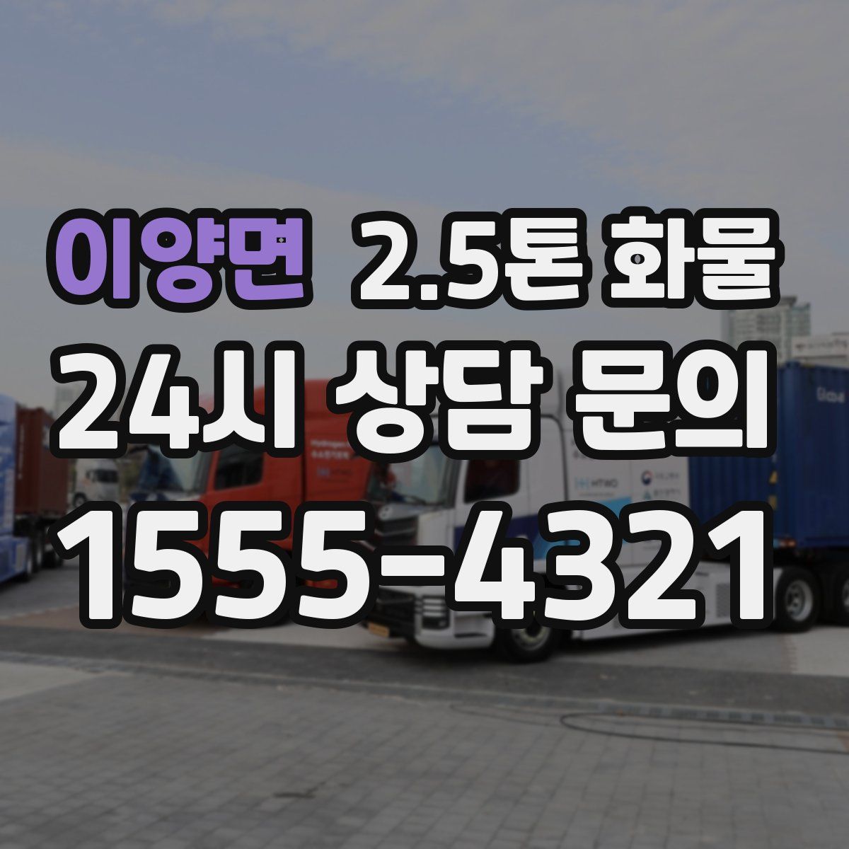 이양면 2.5톤 화물