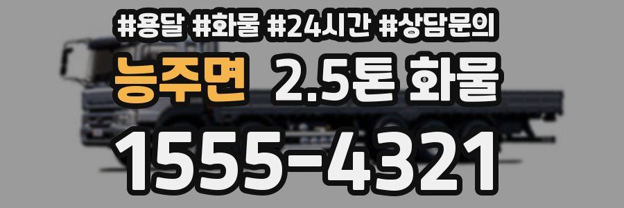 능주면 2.5톤 화물