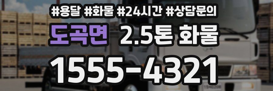 도곡면 2.5톤 화물