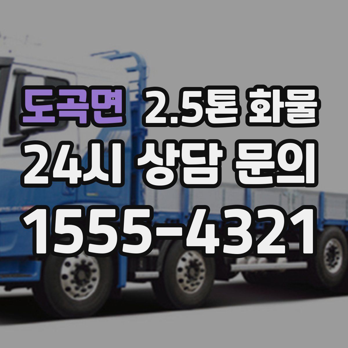 도곡면 2.5톤 화물