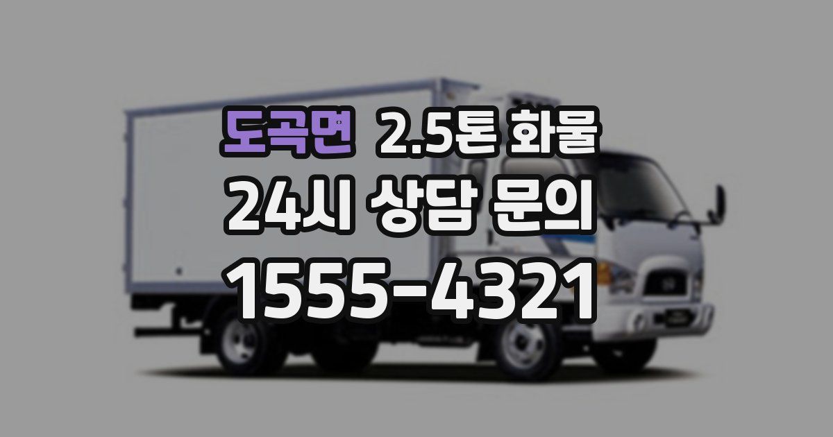 도곡면 2.5톤 화물