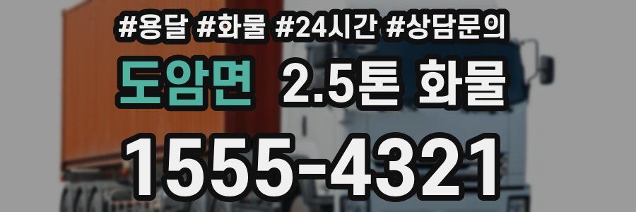 도암면 2.5톤 화물
