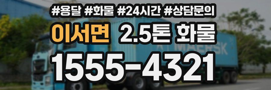 이서면 2.5톤 화물