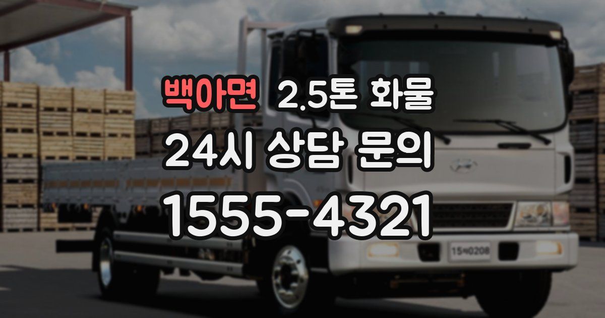 백아면 2.5톤 화물