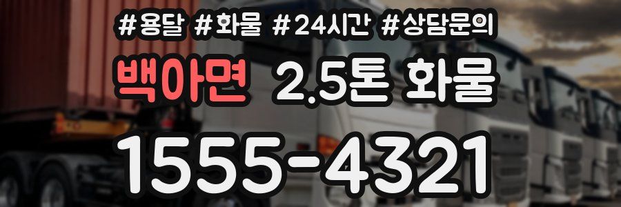 백아면 2.5톤 화물