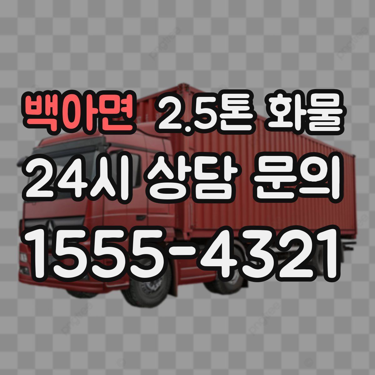 백아면 2.5톤 화물