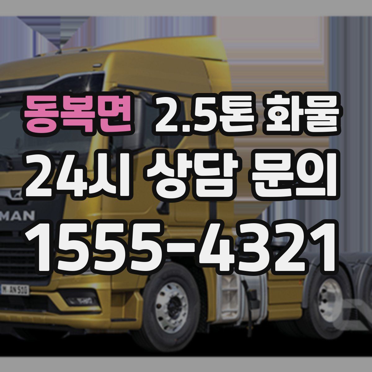 동복면 2.5톤 화물
