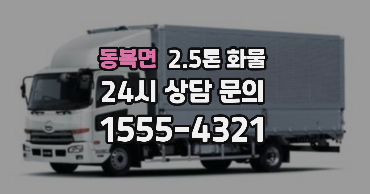 동복면 2.5톤 화물